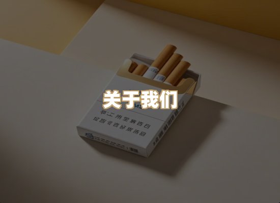 关于银鹿香烟平台